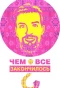 Poster for Чем всё закончилось