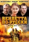 Poster for Вендетта по-русски