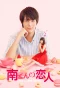 Poster for Minami-kun no Koibito: My Little Lover