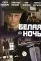 Poster for Белая ночь