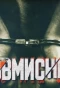 Poster for Зловмисники