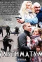 Poster for Ультиматум