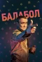 Poster for Балабол