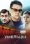 Poster for Умельцы