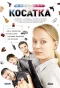 Poster for Косатка