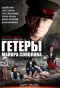 Poster for Гетеры майора Соколова
