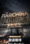 Poster for The Rap of China