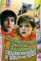 Poster for Приключения Петрова и Васечкина, обыкновенные и невероятные
