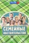Poster for Семейные обстоятельства