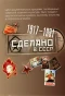 Poster for Сделано в СССР