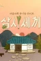 Poster for Three Meals a Day