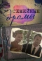 Poster for Семейные драмы