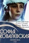 Poster for Софья Ковалевская