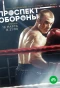 Poster for Проспект обороны