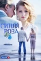 Poster for Синяя роза