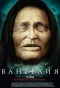 Poster for Вангелия