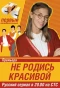 Poster for Не родись красивой