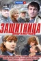 Poster for Защитница
