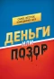 Poster for Деньги или Позор