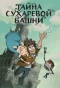 Poster for Тайна Сухаревой башни