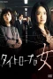 Poster for Tightrope Woman