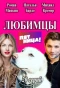 Poster for Любимцы