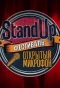 Poster for Stand Up: фестиваль Открытый микрофон