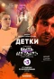 Poster for Детки