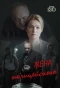 Poster for Жена полицейского