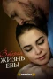 Poster for Вторая жизнь Евы