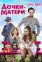 Poster for Дочки-матери