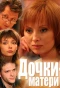 Poster for Дочки-матери