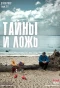 Poster for Тайны и ложь