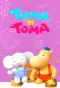 Poster for Тима и Тома