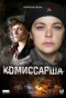 Poster for Комиссарша