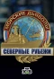 Poster for Морские дьяволы. Северные рубежи