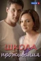 Poster for Школа проживания