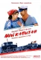 Poster for Мой капитан
