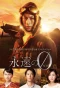 Poster for The Eternal Zero