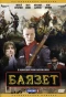 Poster for Баязет
