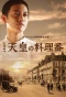 Poster for The Emperor's Cook