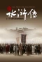 Poster for All Men Are Brothers