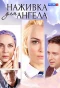 Poster for Наживка для ангела