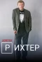 Poster for Доктор Рихтер