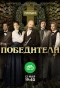Poster for Победители