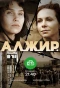 Poster for А.Л.Ж.И.Р.