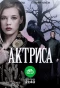 Poster for Актриса