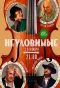 Poster for Неуловимые