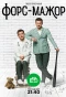 Poster for Форс-мажор