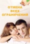 Poster for Отмена всех ограничений